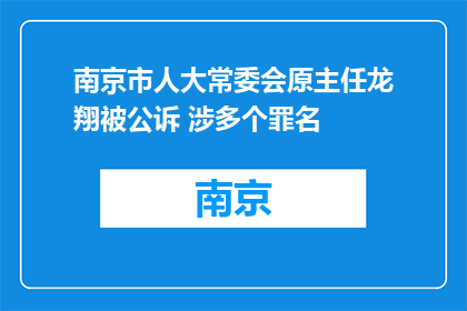 南京市人大常委会原主任龙翔被公诉 涉多个罪名