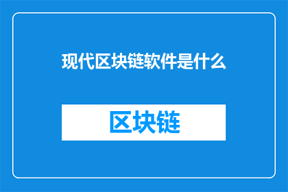 现代区块链软件是什么(现代区块链软件究竟意味着什么？)