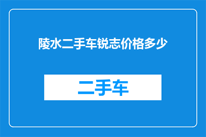 陵水二手车锐志价格多少(陵水地区二手车市场，锐志车型的价格是多少？)