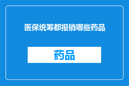医保统筹都报销哪些药品(医保统筹报销范围究竟包括哪些药品？)