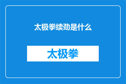 太极拳续劲是什么(太极拳续劲是什么？)