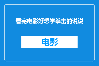 看完电影好想学拳击的说说(看完电影后，你是否也想学习拳击？)