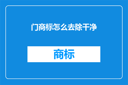 门商标怎么去除干净(如何彻底清除门商标？)