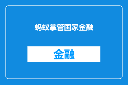 蚂蚁掌管国家金融(蚂蚁是否掌管国家金融这一疑问引发了广泛的讨论和研究)