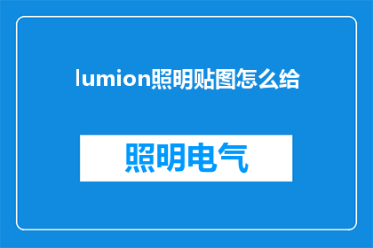 lumion照明贴图怎么给(如何给Lumen照明贴图进行精确的设置？)