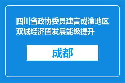 四川省政协委员建言成渝地区双城经济圈发展能级提升