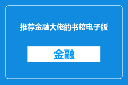 推荐金融大佬的书籍电子版(您是否在寻找那些能够启发金融智慧引领投资潮流的大师级著作？)