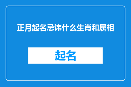 正月起名忌讳什么生肖和属相(正月起名时，有哪些生肖和属相是应当避免的？)