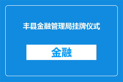 丰县金融管理局挂牌仪式(丰县金融管理局正式挂牌仪式，标志着什么新阶段的开始？)