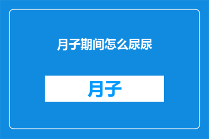 月子期间怎么尿尿(月子期间如何正确处理尿意？)