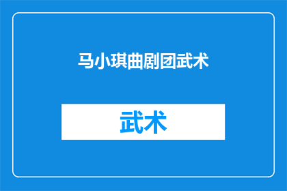 马小琪曲剧团武术(马小琪曲剧团的武术表演是否值得一看？)