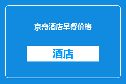 京奇酒店早餐价格(京奇酒店的早餐价格是多少？)