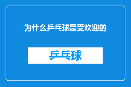 为什么乒乓球是受欢迎的(为什么乒乓球如此受欢迎？)