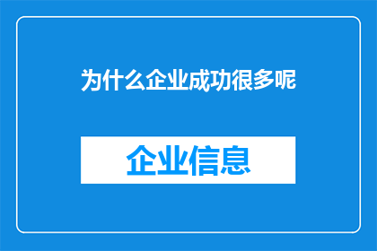 为什么企业成功很多呢(为什么企业成功如此普遍？)