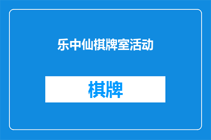乐中仙棋牌室活动(乐中仙棋牌室活动是否值得参与？)