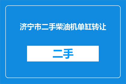 济宁市二手柴油机单缸转让(济宁市二手柴油机单缸设备是否可转让？)