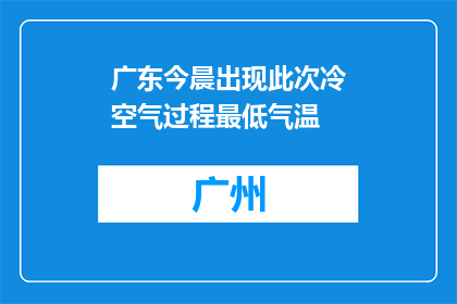 广东今晨出现此次冷空气过程最低气温