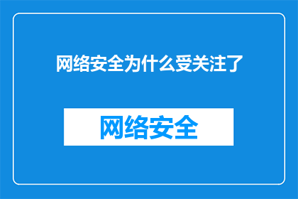 网络安全为什么受关注了(为什么网络安全问题成为全球关注的焦点？)
