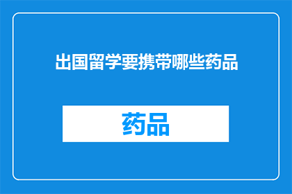 出国留学要携带哪些药品(出国留学必备药品清单：你准备携带哪些药物？)