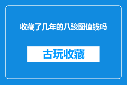 收藏了几年的八骏图值钱吗(收藏了数年的八骏图是否具有投资价值？)