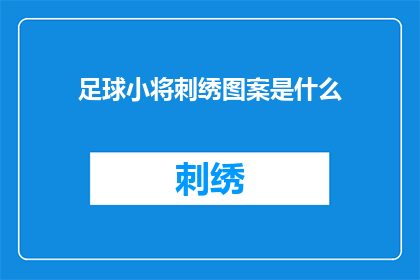 足球小将刺绣图案是什么(足球小将刺绣图案是什么？)