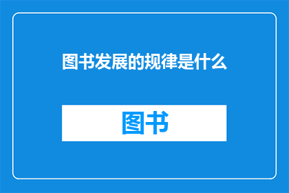 图书发展的规律是什么(图书发展的内在规律是什么？)