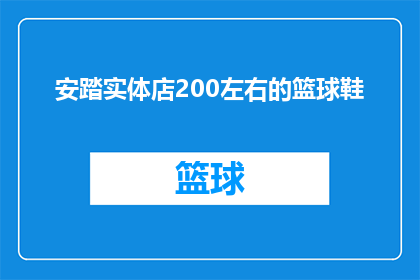 安踏实体店200左右的篮球鞋(安踏实体店200元左右的篮球鞋值得购买吗？)