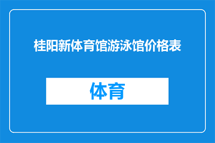 桂阳新体育馆游泳馆价格表(桂阳新体育馆游泳馆价格表是否公开透明？)