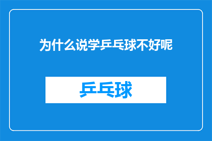 为什么说学乒乓球不好呢(为何人们常说学习乒乓球并非明智之举？)