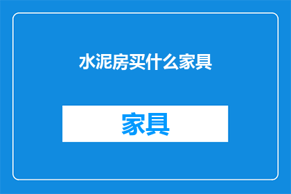 水泥房买什么家具(水泥房装修，您应该选择哪些家具？)