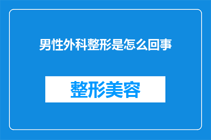 男性外科整形是怎么回事(男性外科整形：究竟意味着什么？)