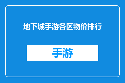 地下城手游各区物价排行(地下城手游各区物价排行：你了解你的游戏内货币价值吗？)