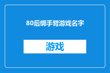 80后绑手臂游戏名字(80后是否还记得童年时流行的绑手臂游戏？)
