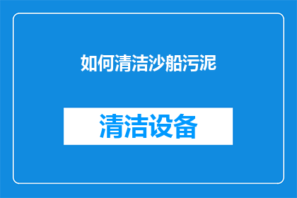 如何清洁沙船污泥(如何有效清理沙船污泥？)