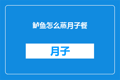 鲈鱼怎么蒸月子餐(如何制作美味的鲈鱼蒸月子餐？)
