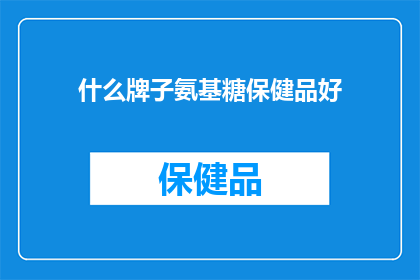 什么牌子氨基糖保健品好(哪一款氨基糖保健品品牌值得推荐？)