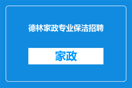 德林家政专业保洁招聘(德林家政专业保洁招聘：您是否准备好加入我们的专业团队？)