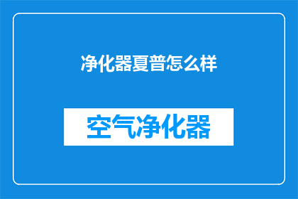 净化器夏普怎么样(夏普净化器性能如何？是否值得投资？)