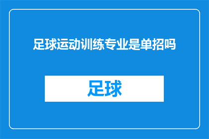 足球运动训练专业是单招吗(足球运动训练专业是否属于单独招生范畴？)