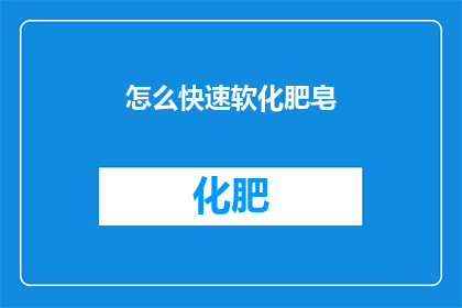 怎么快速软化肥皂(如何迅速提升肥皂的柔软度？)