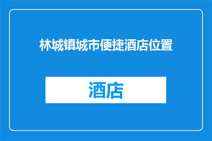 林城镇城市便捷酒店位置(林城镇城市便捷酒店的确切位置是什么？)