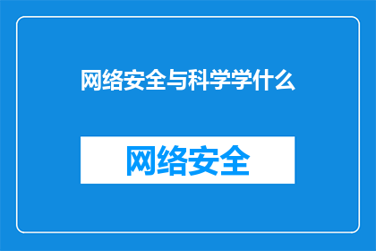 网络安全与科学学什么(网络安全与科学：我们究竟学了什么？)