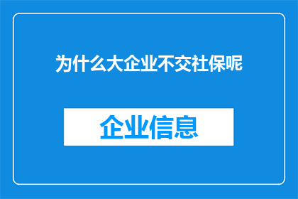 为什么大企业不交社保呢(为何大型企业不履行其社会保险义务？)