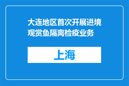 大连地区首次开展进境观赏鱼隔离检疫业务