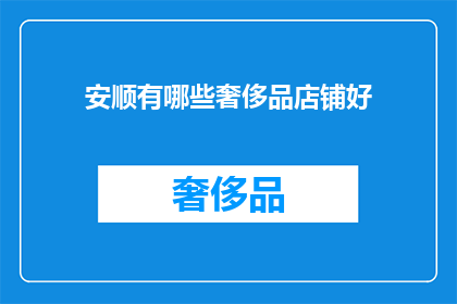 安顺有哪些奢侈品店铺好(安顺市有哪些奢侈品店铺值得一探？)