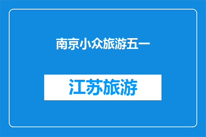南京小众旅游五一(南京五一期间，小众旅游目的地你了解吗？)