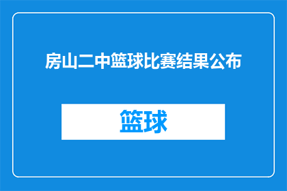 房山二中篮球比赛结果公布(房山二中篮球赛结果揭晓，胜利者是谁？)