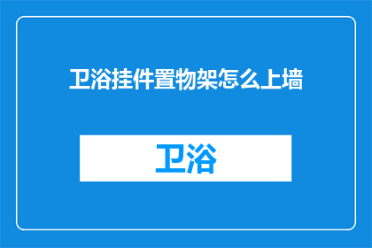 卫浴挂件置物架怎么上墙(如何正确安装卫浴挂件置物架以实现墙面的完美装饰？)