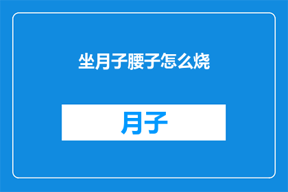 坐月子腰子怎么烧(如何正确烹饪坐月子期间的腰子？)