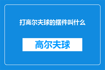 打高尔夫球的摆件叫什么(打高尔夫球的摆件叫什么？探索高尔夫爱好者的收藏品)